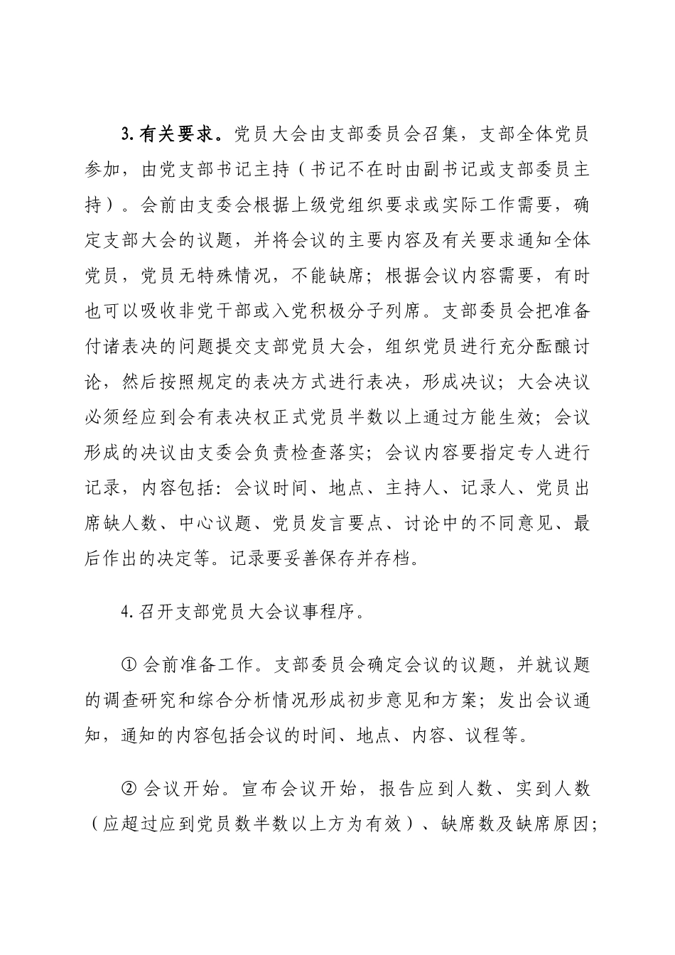 好公文推荐-XX党支部工作制度汇编.docx_第3页