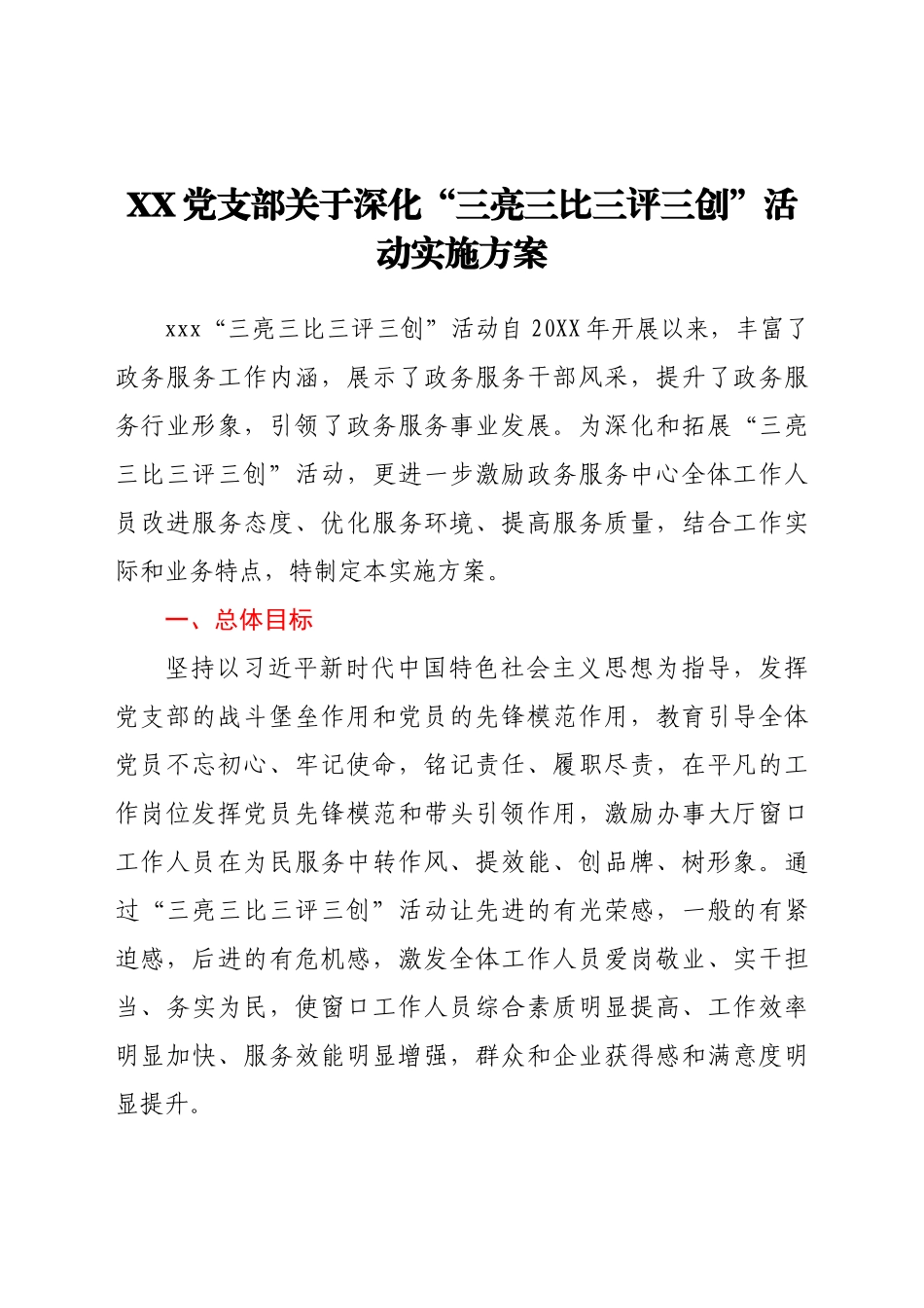 好公文推荐-XX党支部关于深化“三亮三比三评三创”活动实施方案.docx_第1页