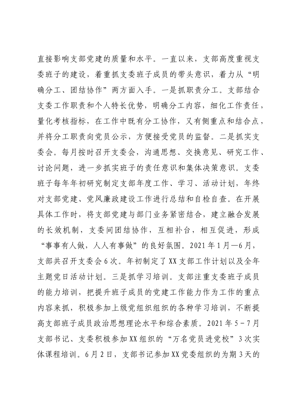 好公文推荐-XX党支部上半年党建和党风廉政建设工作总结.docx_第2页