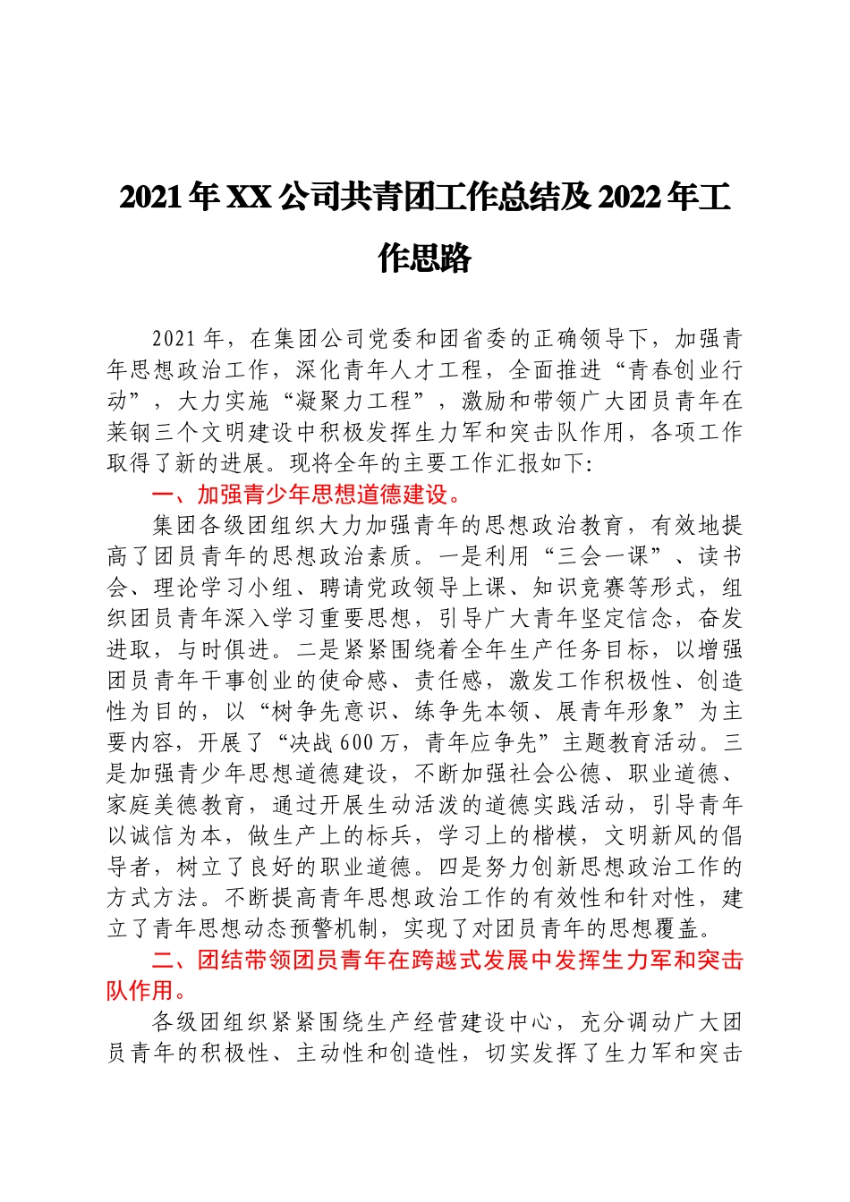 好公文推荐-XX公司共青团工作总结及2022年工作思路.docx_第1页