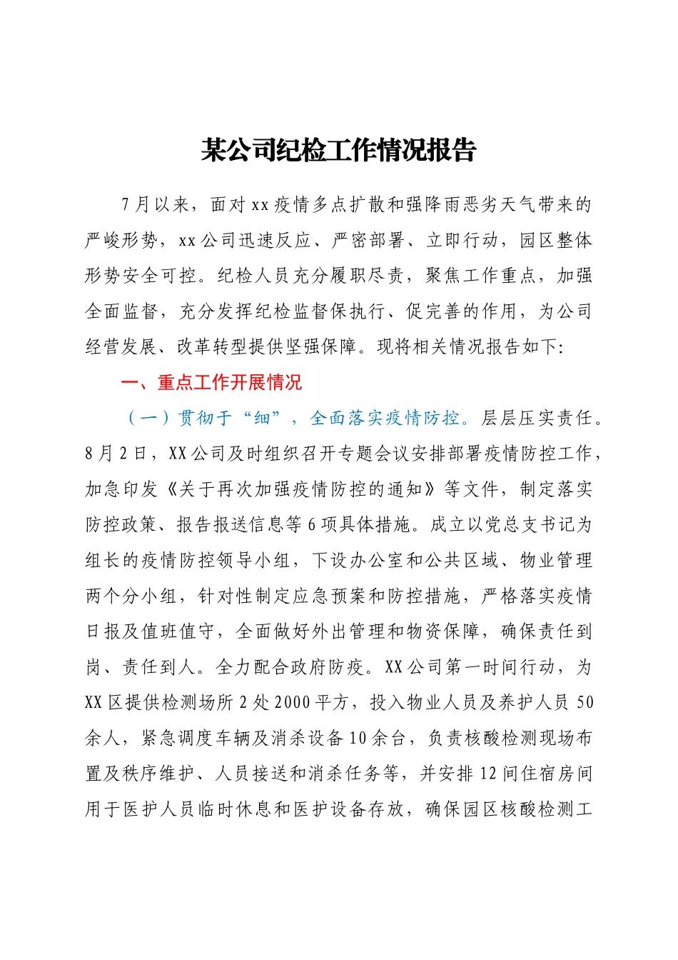 好公文推荐-xx公司纪检工作情况报告.doc_第1页