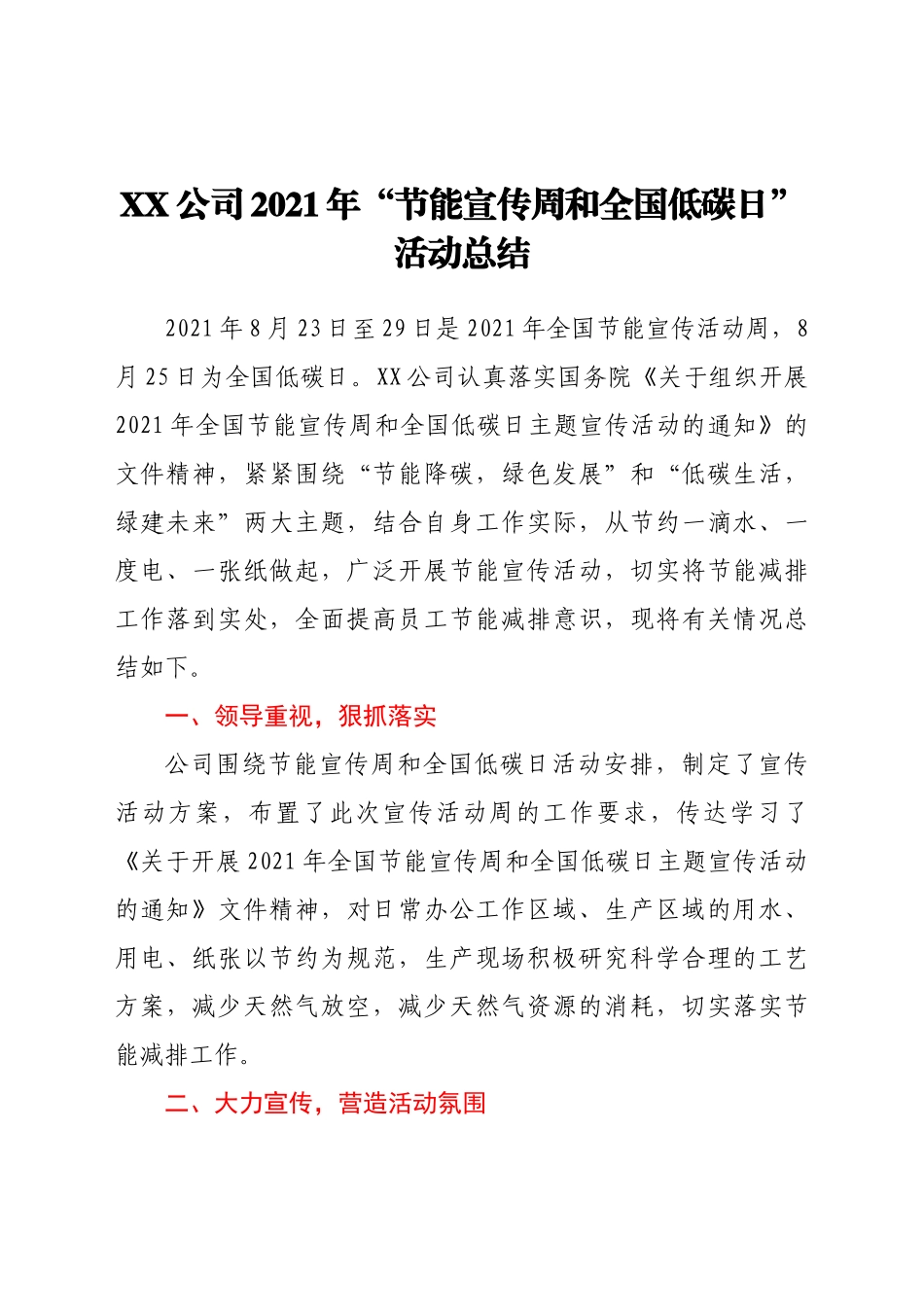 好公文推荐-XX公司节能宣传周和全国低碳日活动总结.docx_第1页