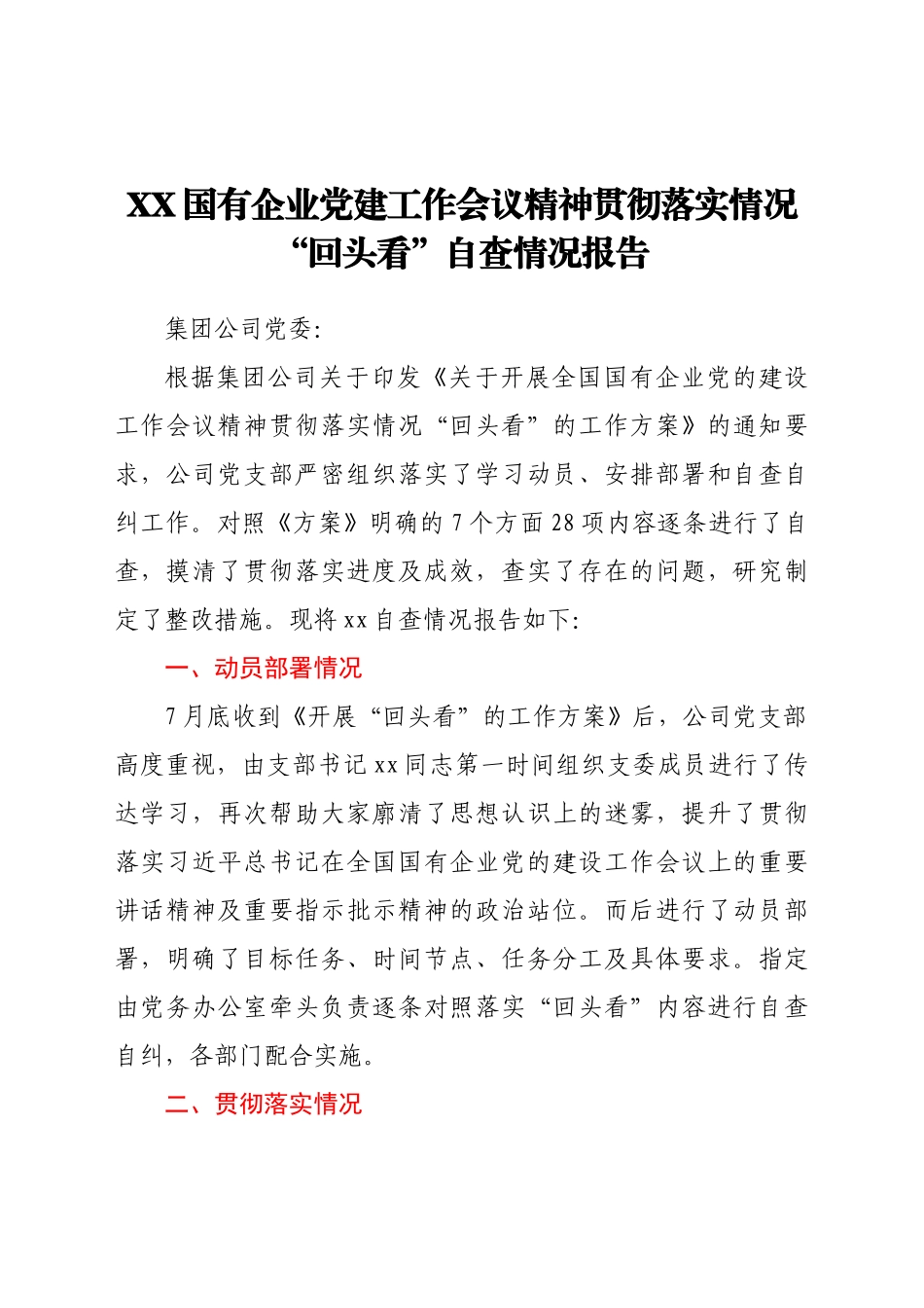好公文推荐-XX国有企业党建工作会议精神贯彻落实情况“回头看”自查情况报告.docx_第1页