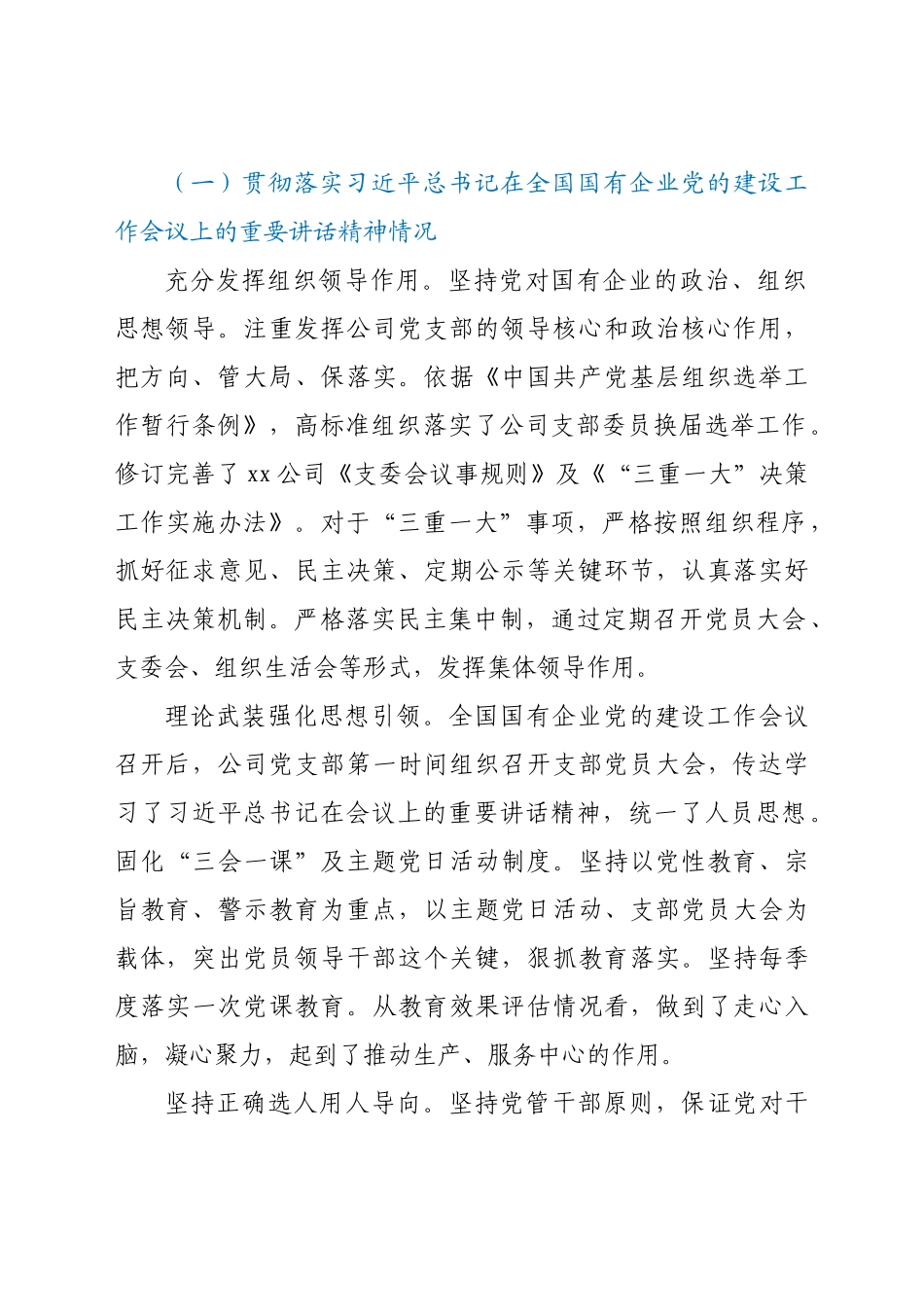 好公文推荐-XX国有企业党建工作会议精神贯彻落实情况“回头看”自查情况报告.docx_第2页