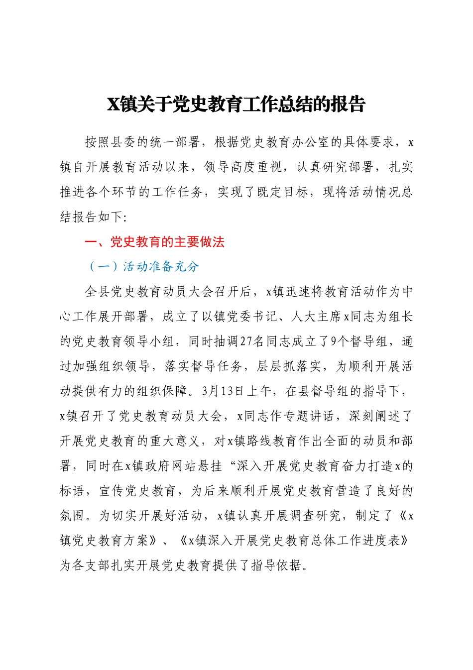 好公文推荐-X镇关于党史教育工作总结的报告.doc_第1页