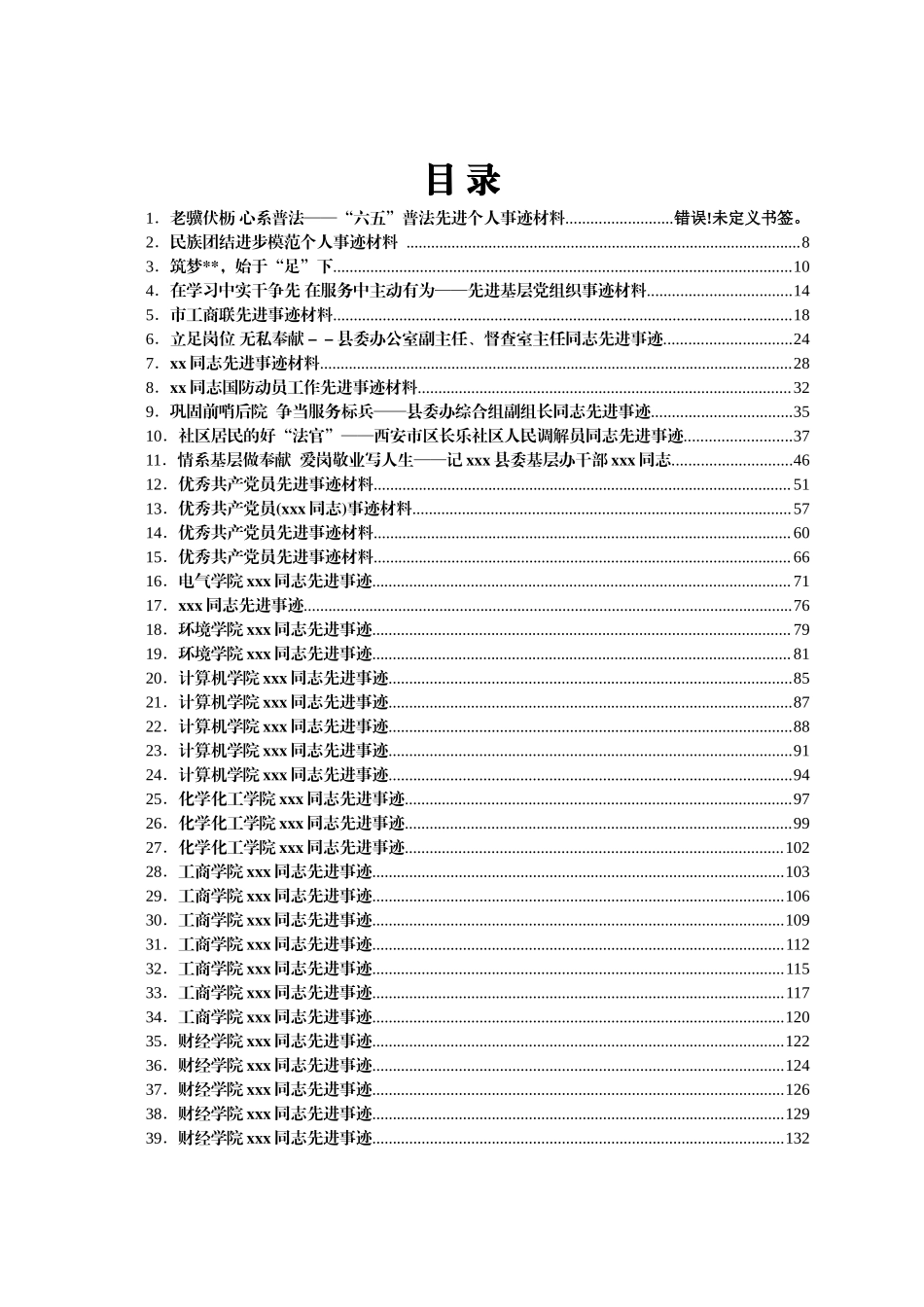 好公文推荐-个人集体先进事迹合集汇编85篇.docx_第1页