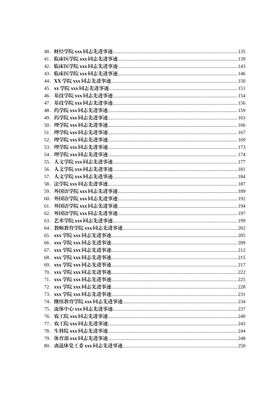 好公文推荐-个人集体先进事迹合集汇编85篇.docx_第2页