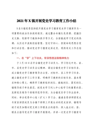 好公文推荐-X镇开展党史学习教育工作小结.docx
