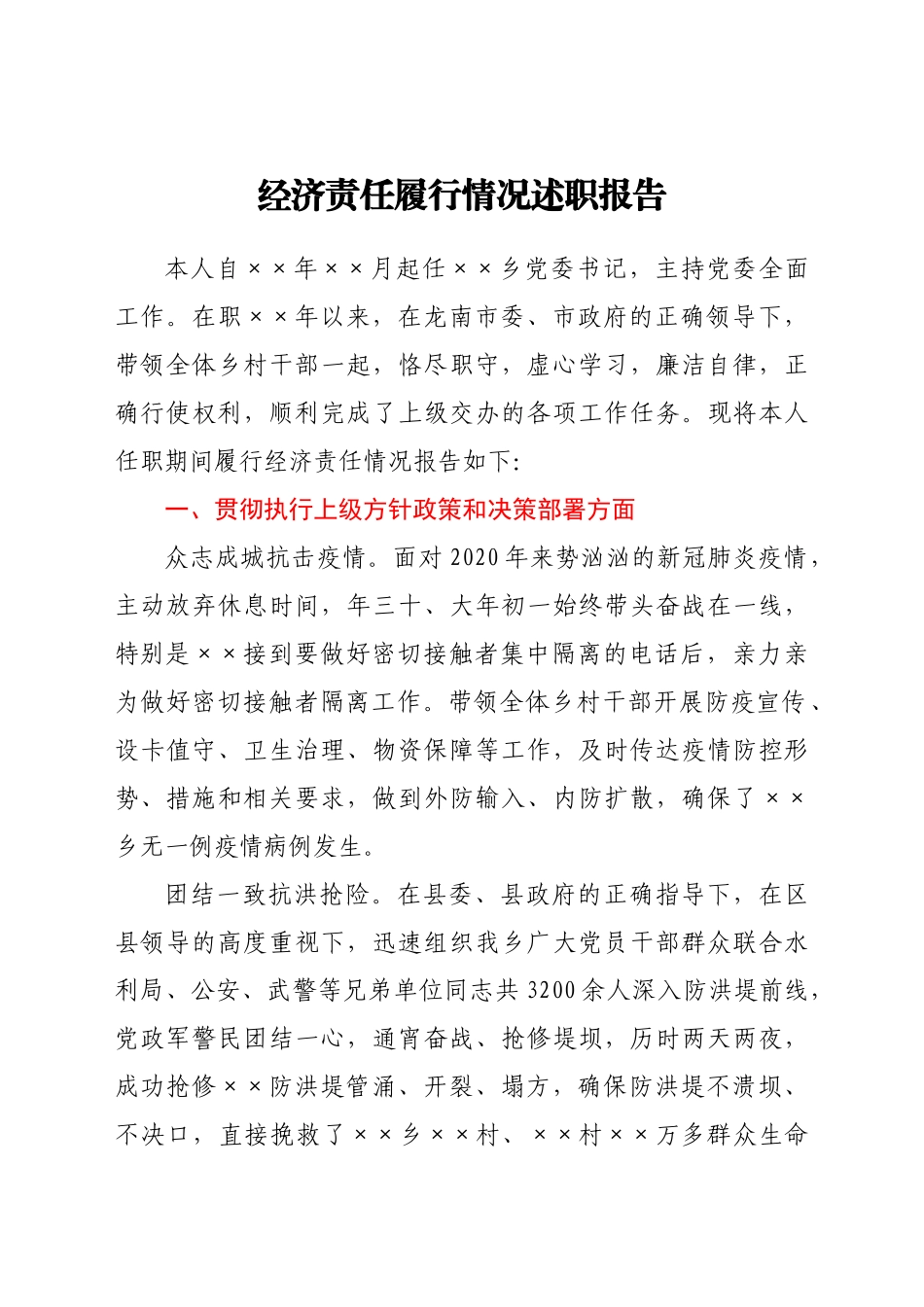 好公文推荐-个人经济责任履行情况述职报告.doc_第1页