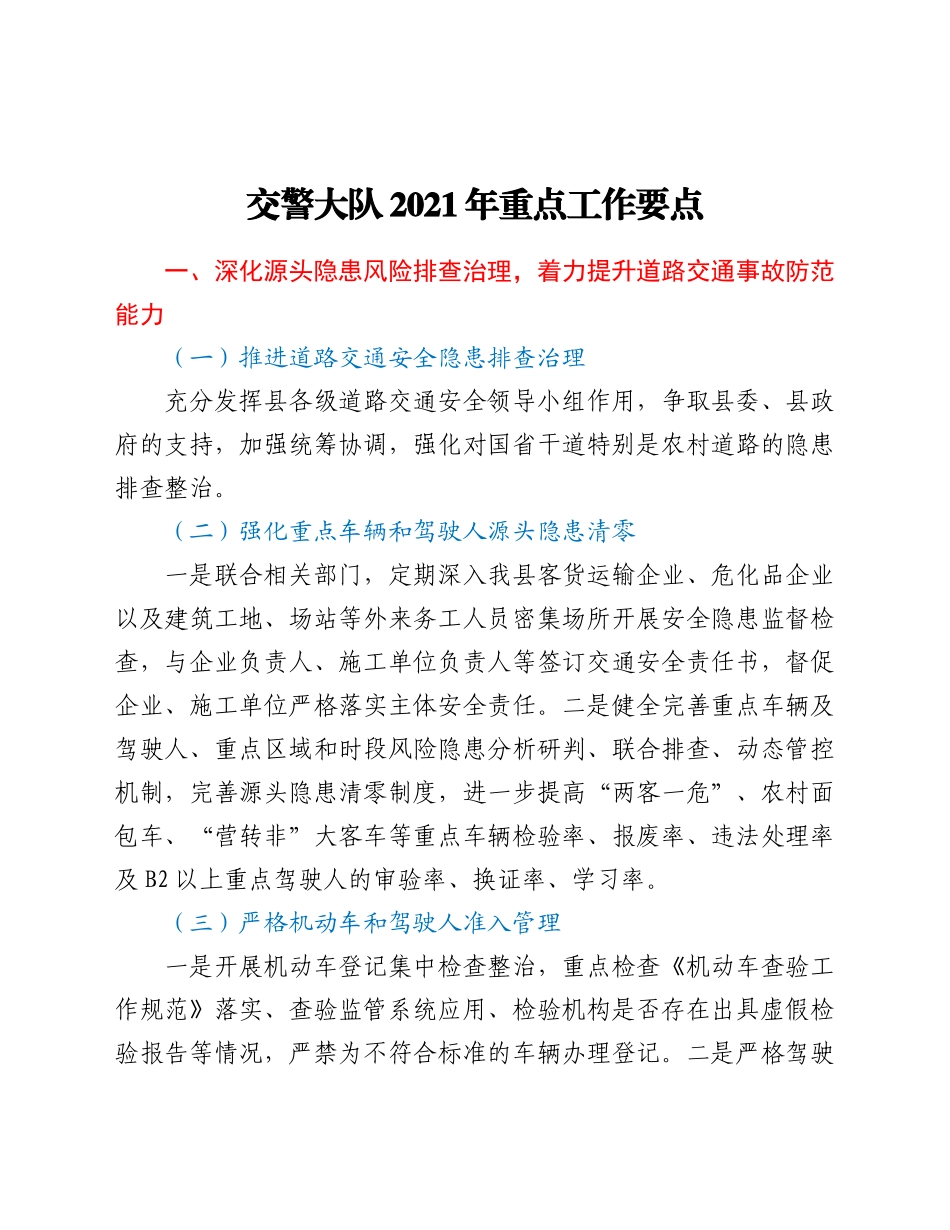 好公文推荐-交警大队重点工作要点.doc_第1页