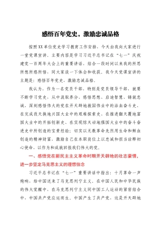 好公文推荐-七一党课感悟百年党史激励忠诚品格.doc