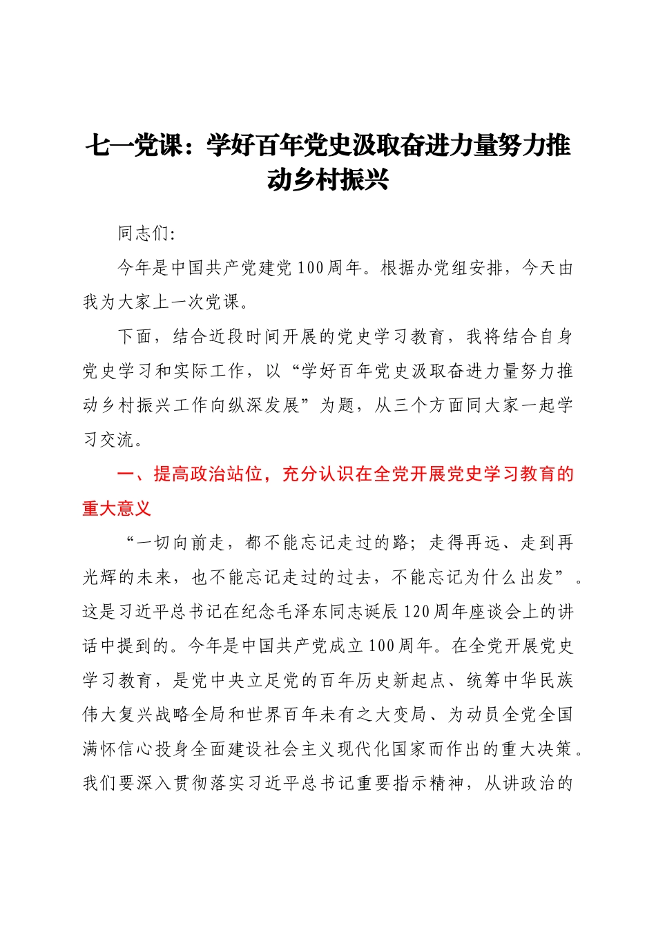 好公文推荐-七一党课学好百年党史 汲取奋进力量 努力推动乡村振兴.docx_第1页