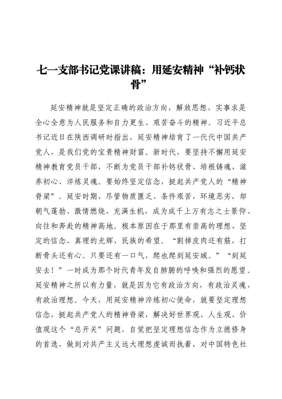 好公文推荐-七一支部书记党课讲稿用延安精神“补钙状骨”.docx_第1页
