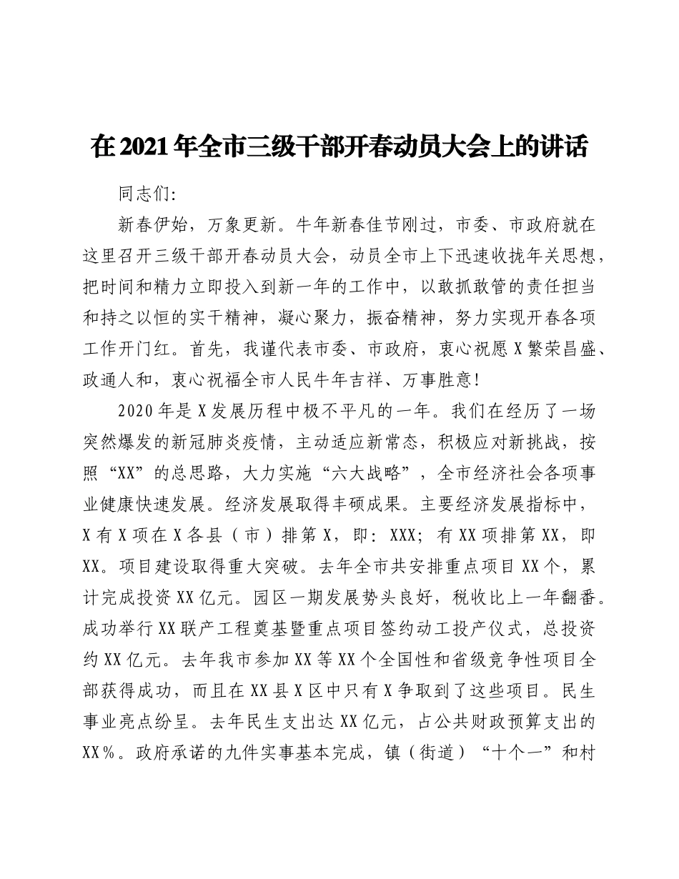 好公文推荐-三级干部开春动员大会上的讲话.doc_第1页