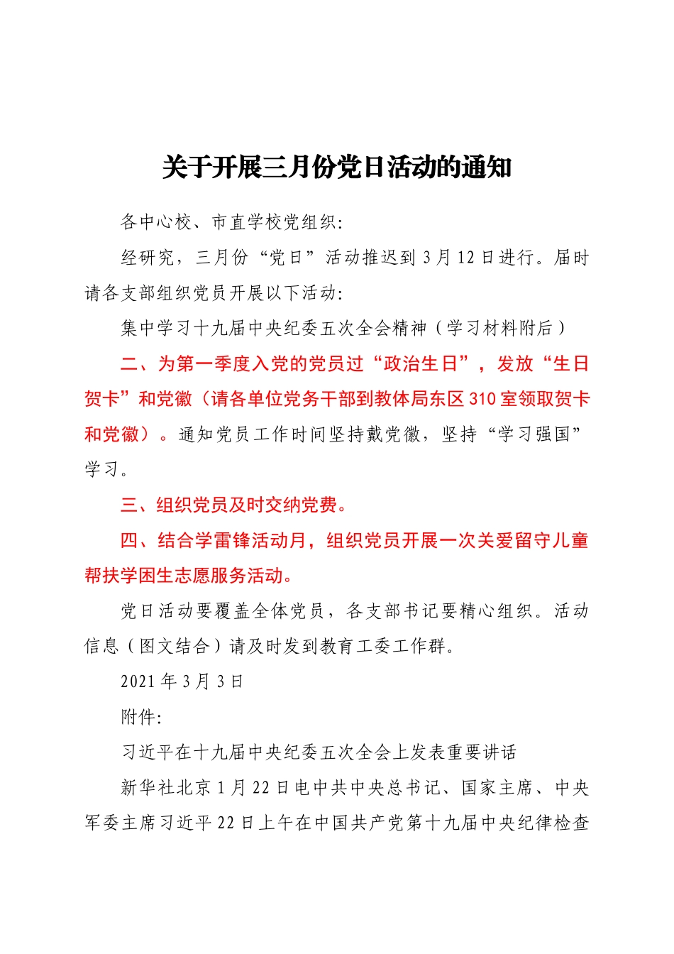 好公文推荐-三月党日活动通知.docx_第1页