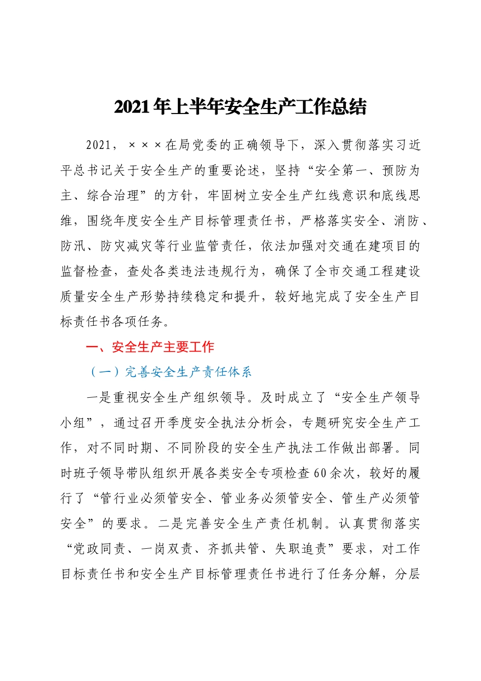 好公文推荐-上半年安全生产工作总结.doc_第1页