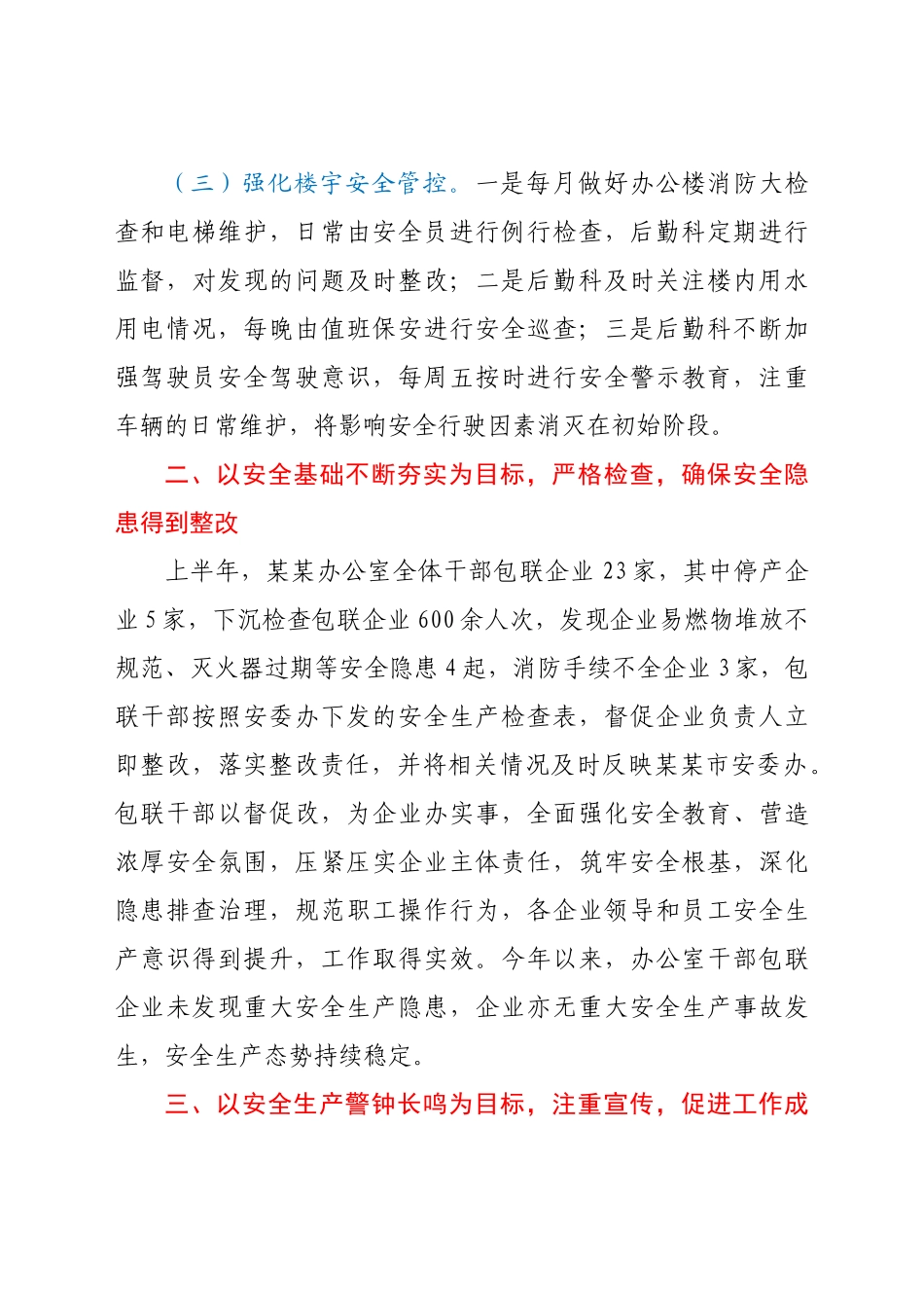 好公文推荐-上半年安全生产工作总结.docx_第2页