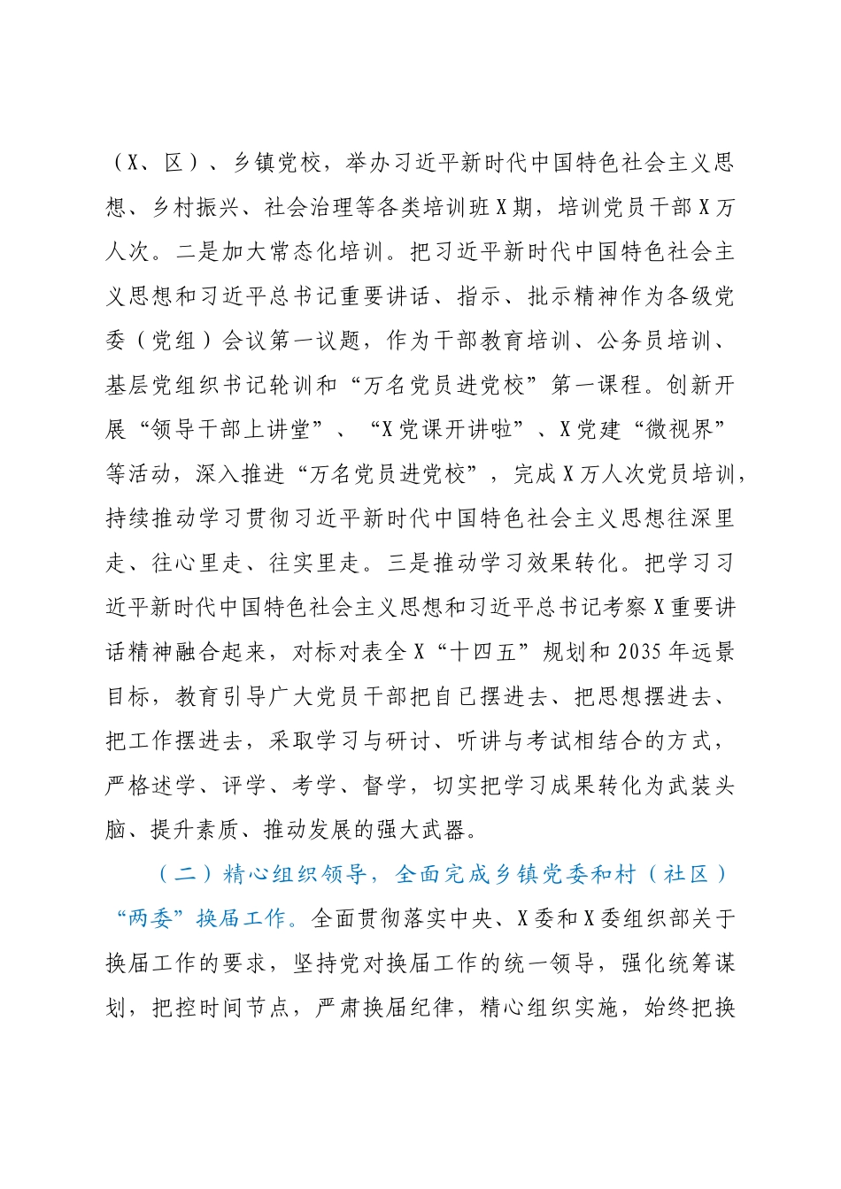 好公文推荐-上半年党的建设和组织工作情况报告.docx_第2页