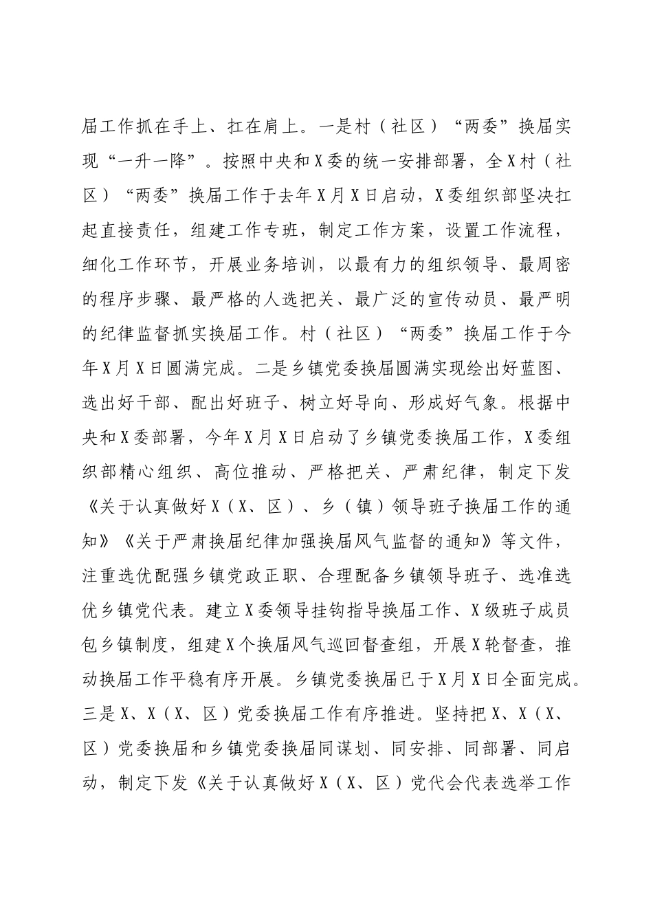 好公文推荐-上半年党的建设和组织工作情况报告.docx_第3页