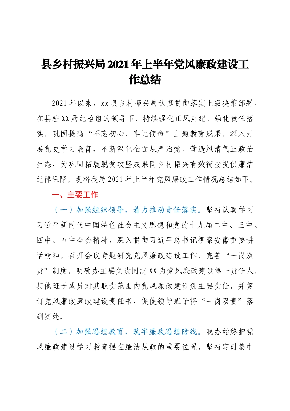 好公文推荐-上半年党风廉政建设工作总结（乡村振兴系统）.docx_第1页