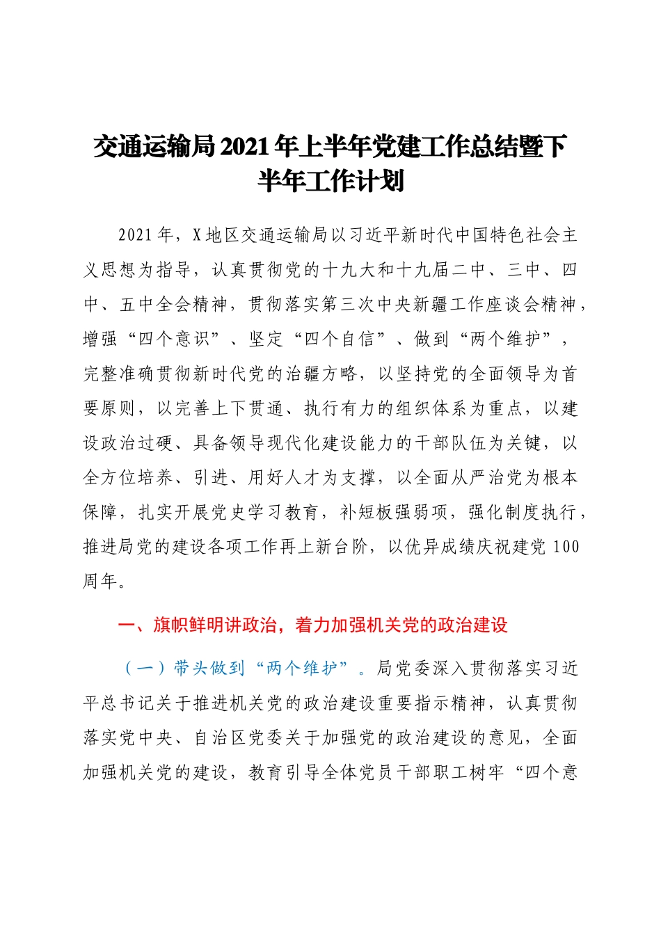 好公文推荐-上半年党建工作总结（交通）.docx_第1页