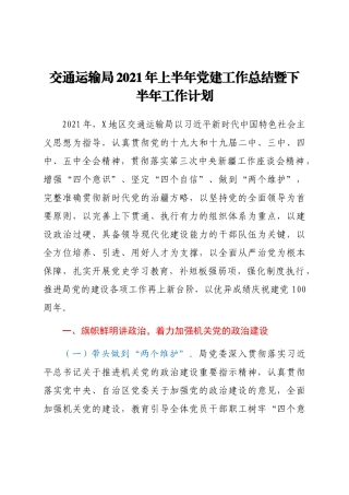 好公文推荐-上半年党建工作总结（交通）.docx