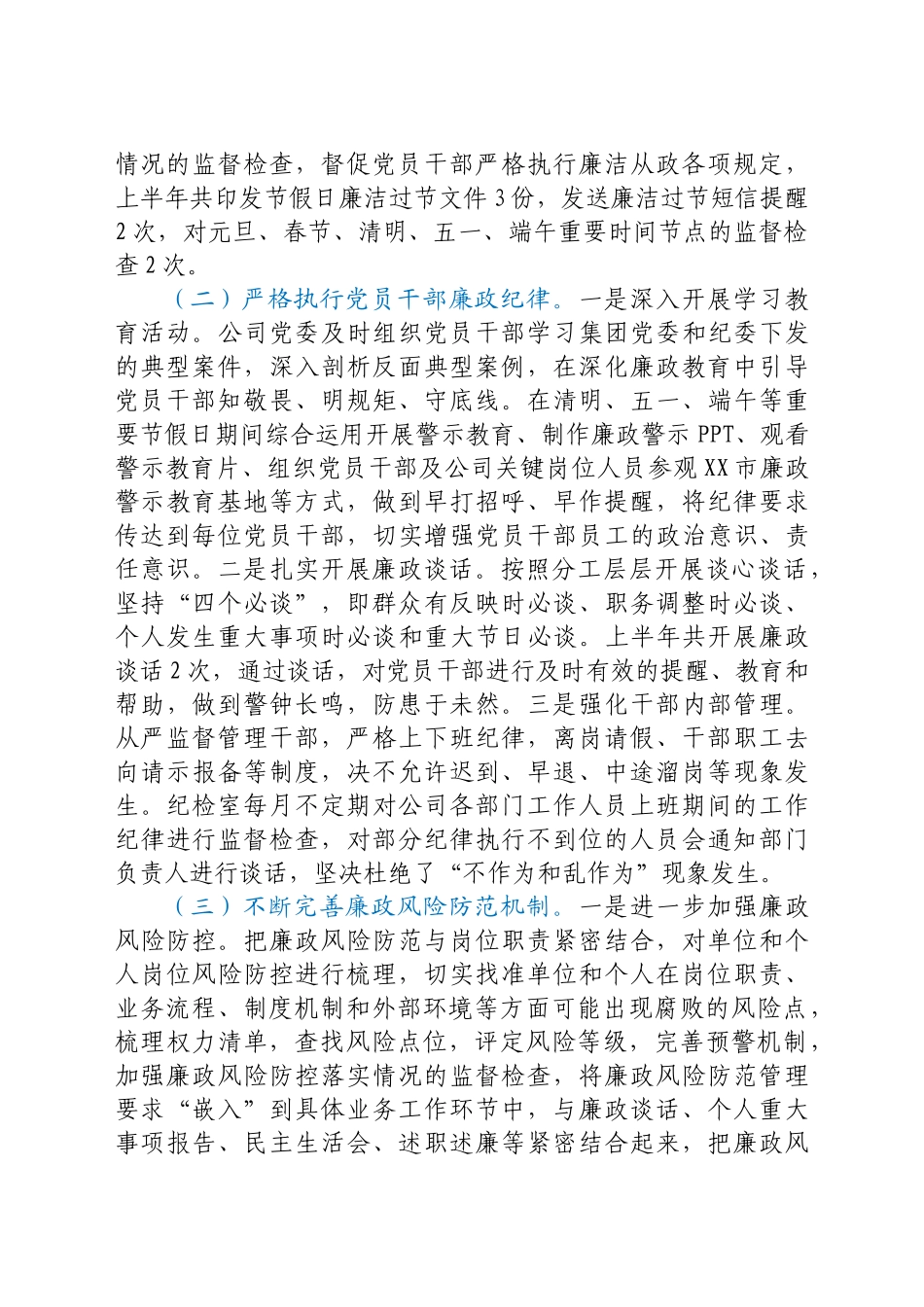 好公文推荐-上半年度党风廉政工作的总结报告（国企）.doc_第2页