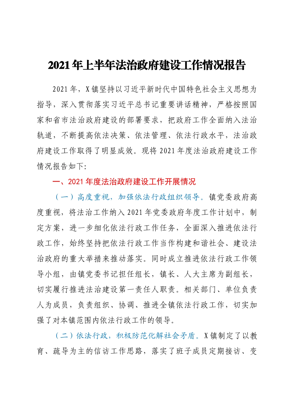 好公文推荐-上半年法治建设工作情况总结报告（乡镇）.docx_第1页