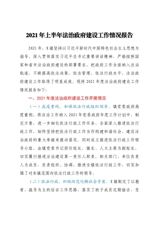好公文推荐-上半年法治建设工作情况总结报告（乡镇）.docx
