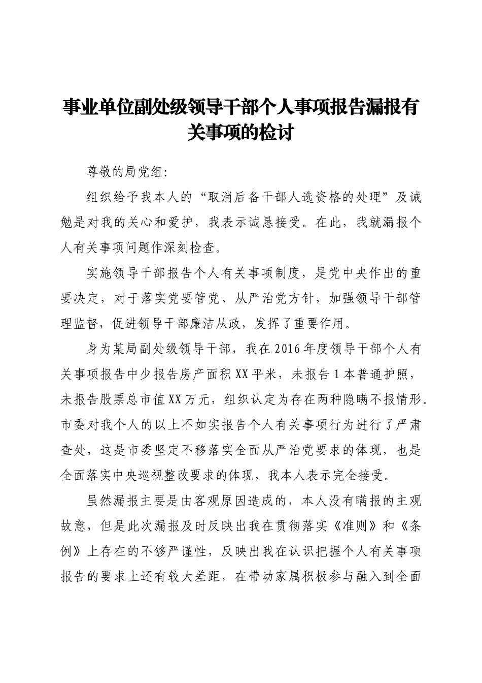 好公文推荐-事业单位副处级领导干部个人事项报告漏报有关事项的检讨.docx_第1页