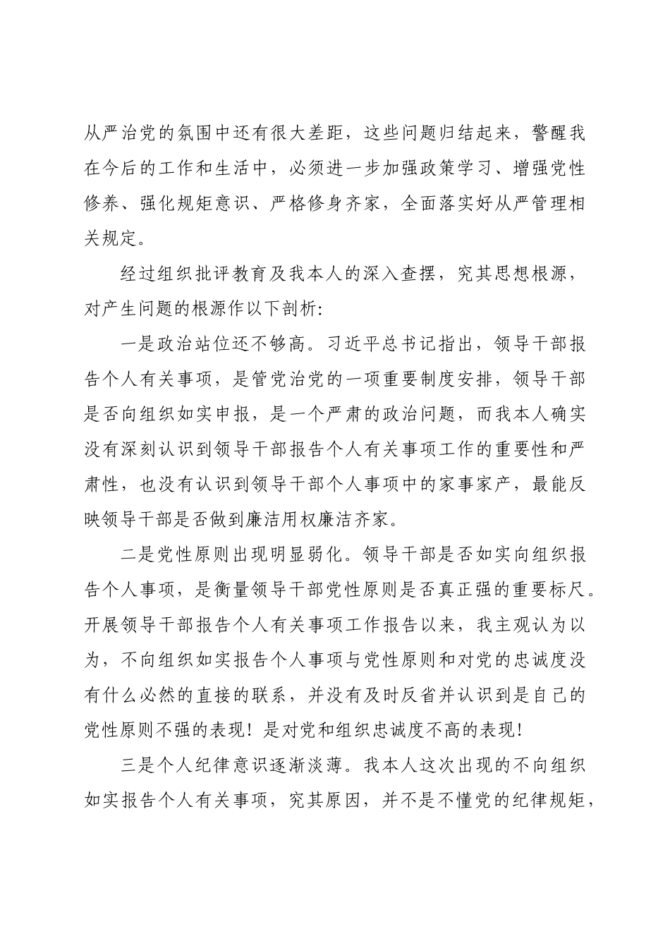 好公文推荐-事业单位副处级领导干部个人事项报告漏报有关事项的检讨.docx_第2页