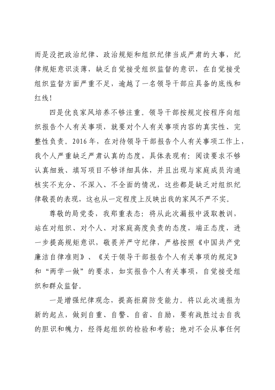 好公文推荐-事业单位副处级领导干部个人事项报告漏报有关事项的检讨.docx_第3页