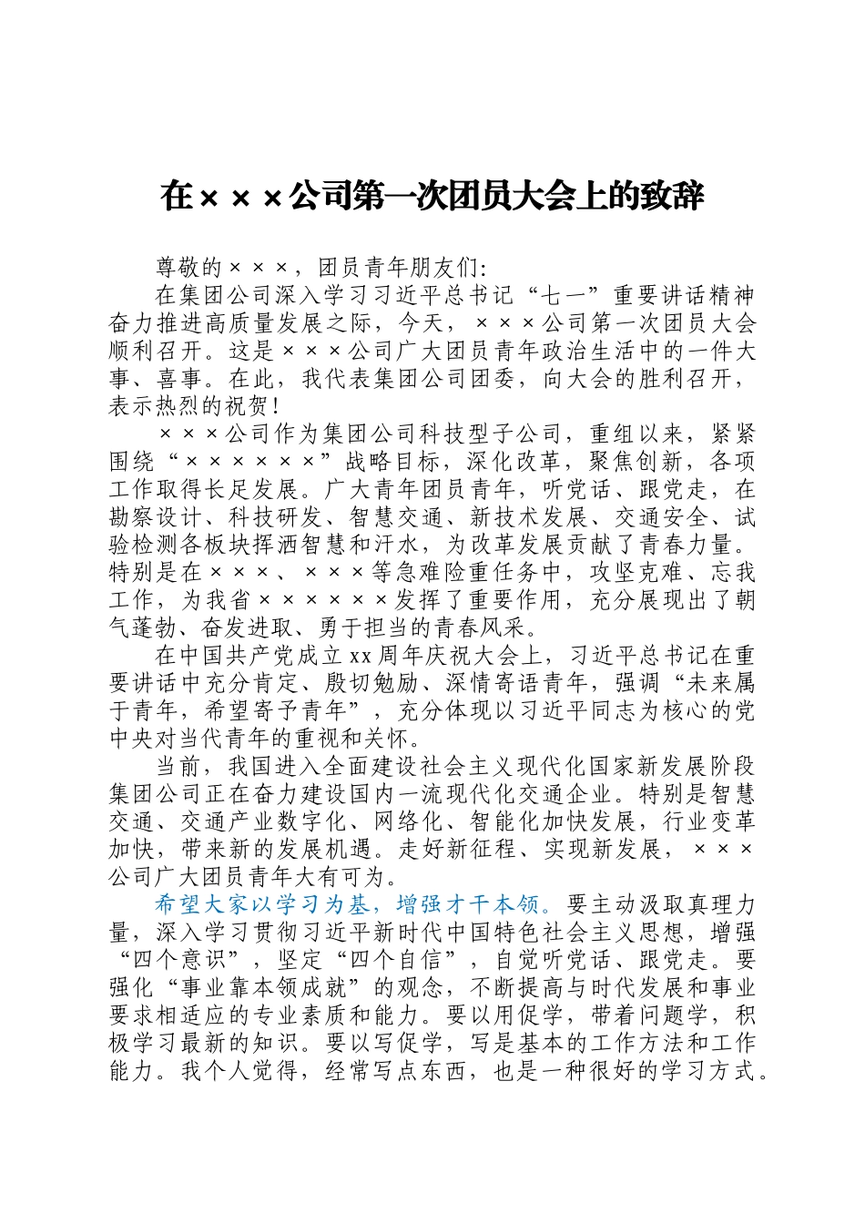 好公文推荐-上级团委领导在××公司第一次团员大会上的致辞.docx_第1页