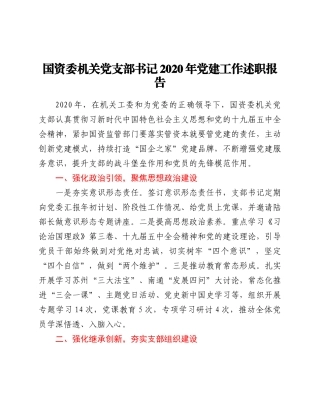 好公文推荐-书记党建工作述职报告.doc