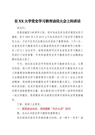 好公文推荐-书记在高校大学党史学习教育动员会上的讲话.docx