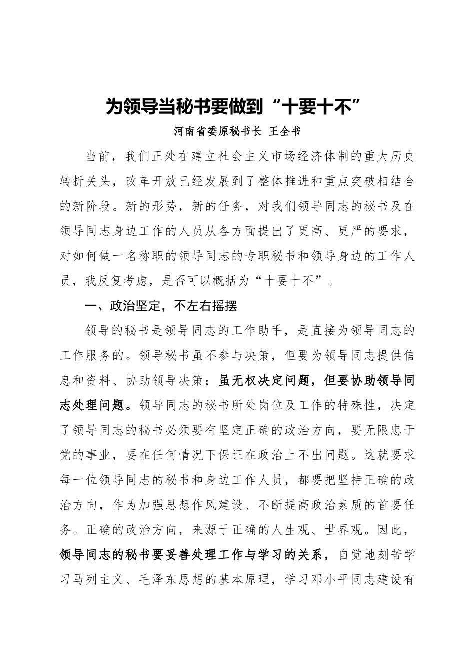 好公文推荐-为领导当秘书要做到“十要十不”.docx_第1页