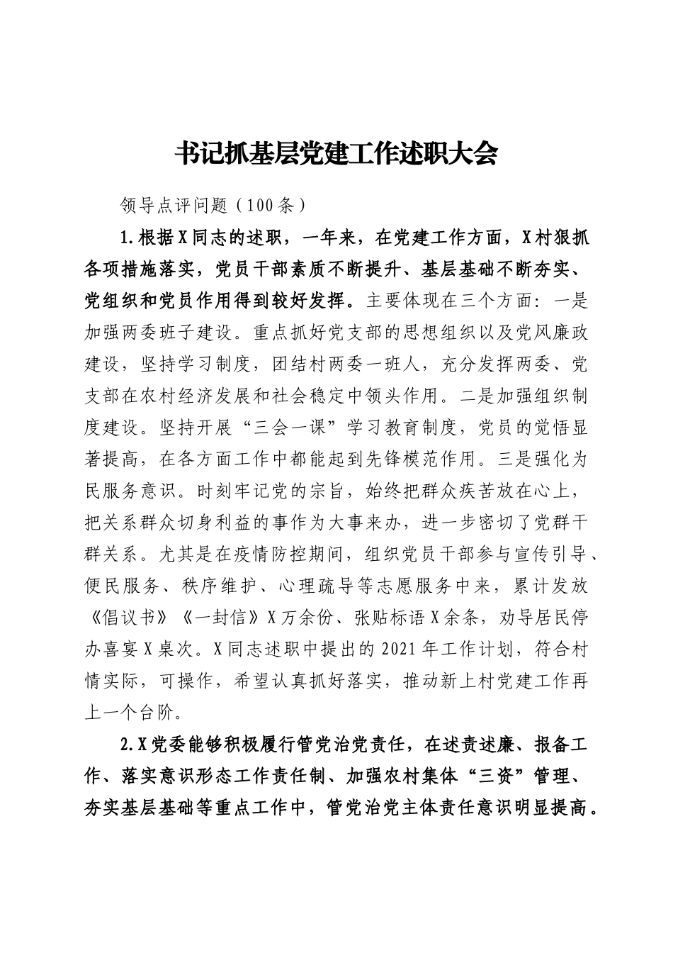 好公文推荐-书记抓基层党建工作述职大会领导点评问题100条.docx_第1页