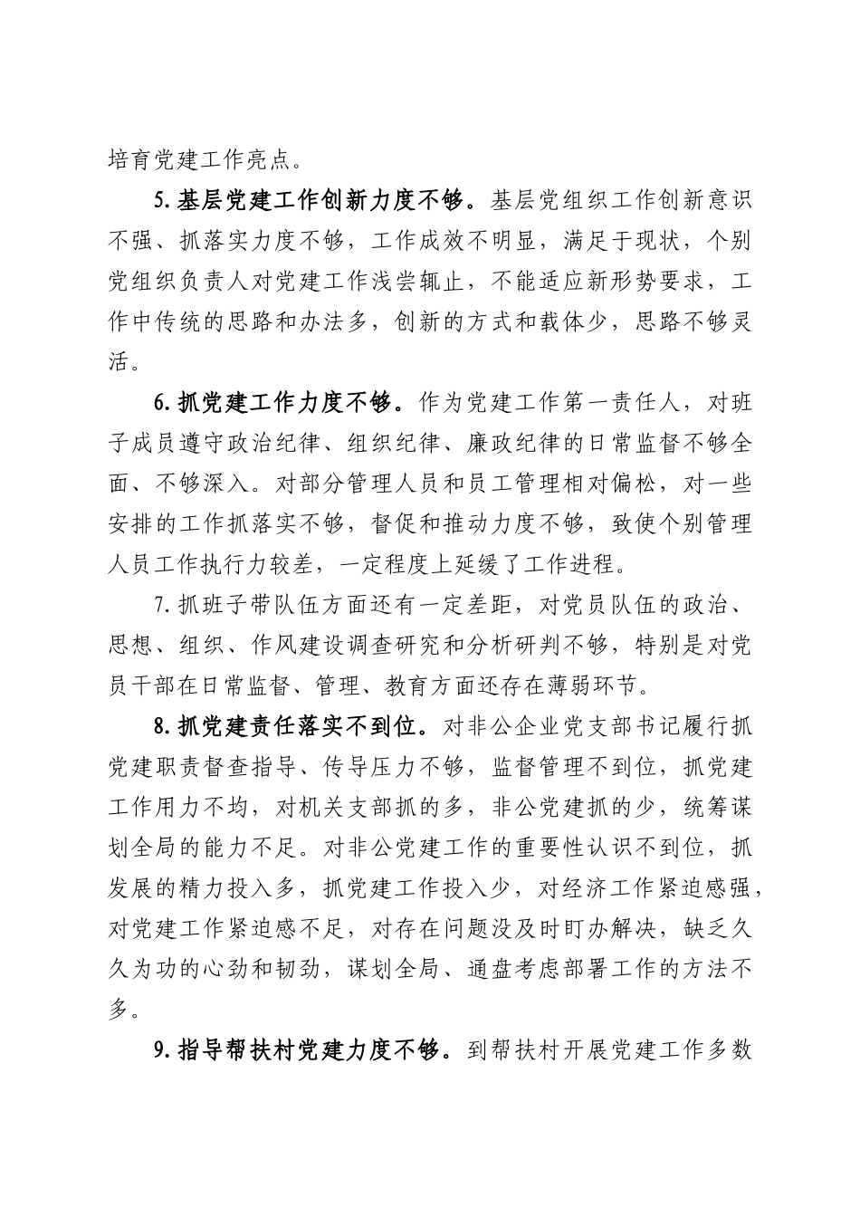 好公文推荐-书记抓基层党建工作述职大会领导点评问题100条.docx_第3页