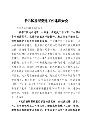 好公文推荐-书记抓基层党建工作述职大会领导点评问题100条.docx