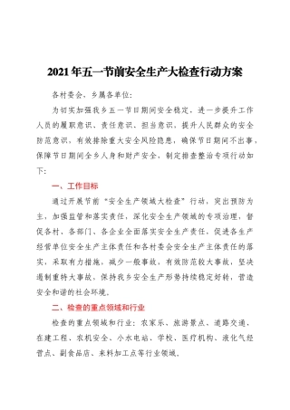 好公文推荐-五一节前安全生产大检查行动方案.doc