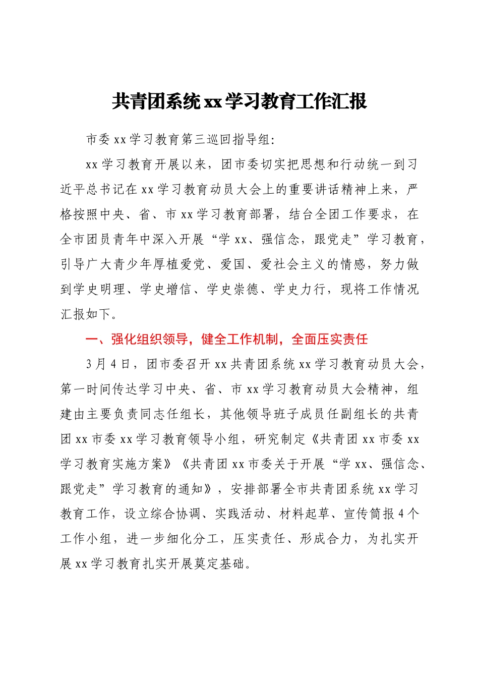 好公文推荐-习教育工作总结汇报.doc_第1页