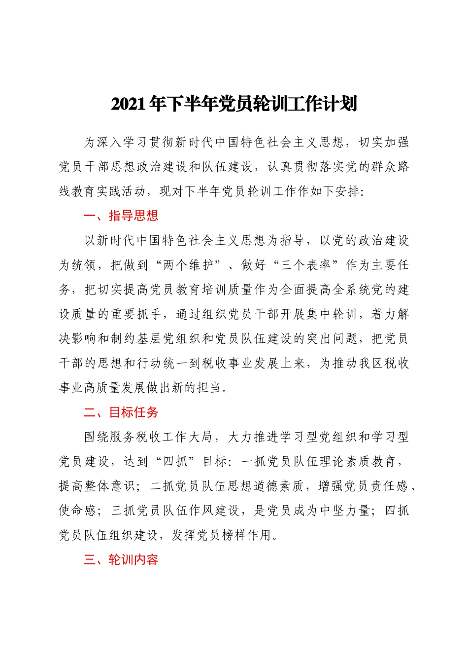 好公文推荐-下半年党员轮训工作计划.docx_第1页