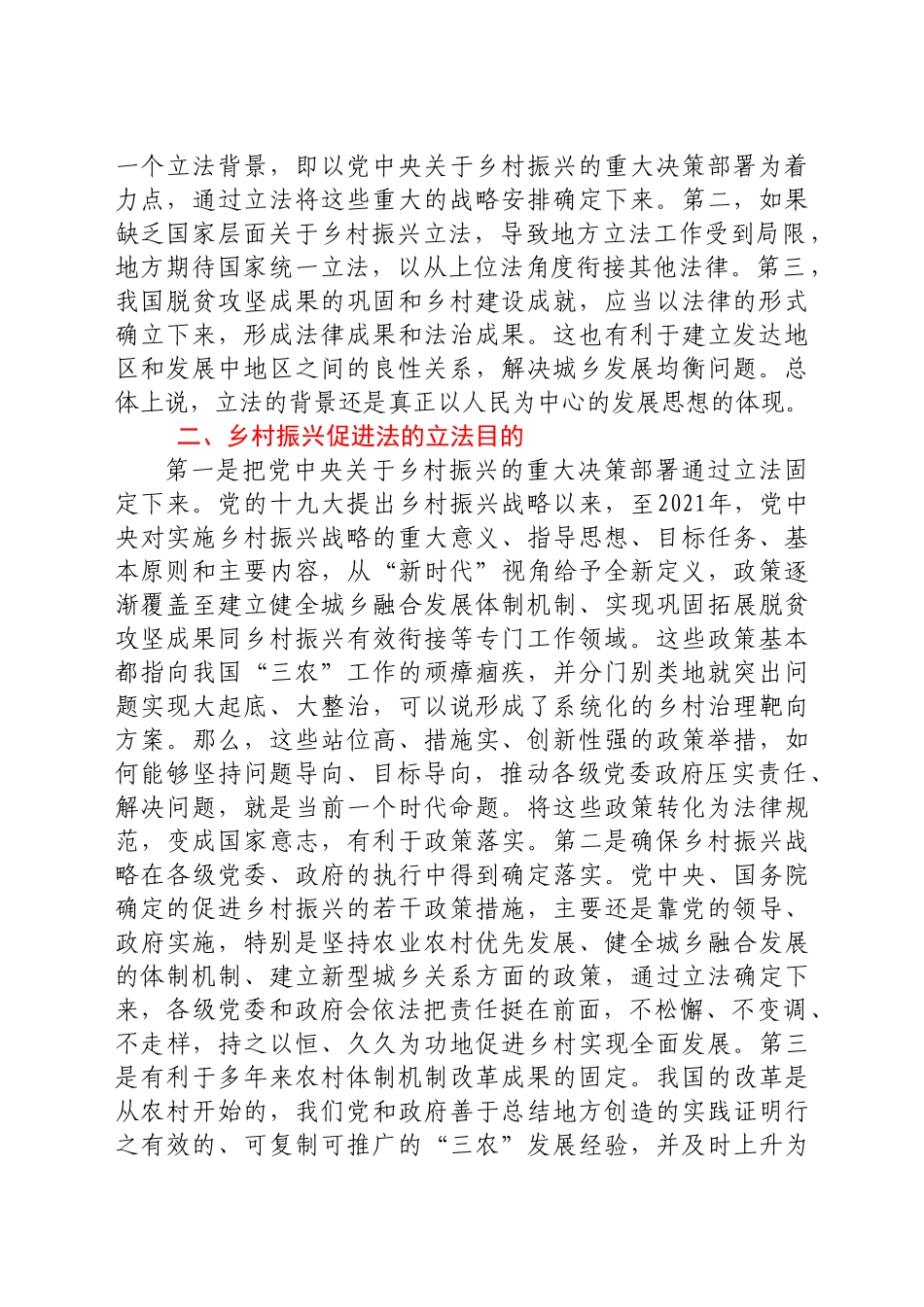 好公文推荐-乡村振兴促进法心得体会研讨发言汇编6篇.docx_第2页