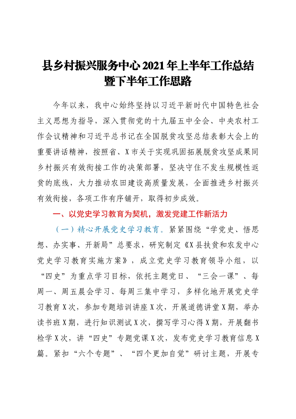 好公文推荐-乡村振兴服务中心上半年工作总结.docx_第1页