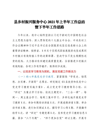 好公文推荐-乡村振兴服务中心上半年工作总结.docx