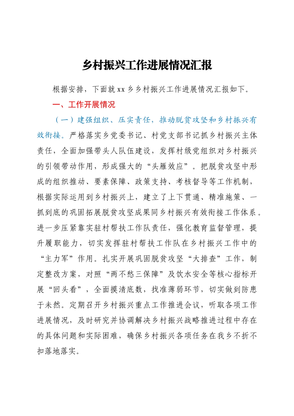 好公文推荐-乡村振兴工作进展情况总结汇报（乡镇）.docx_第1页