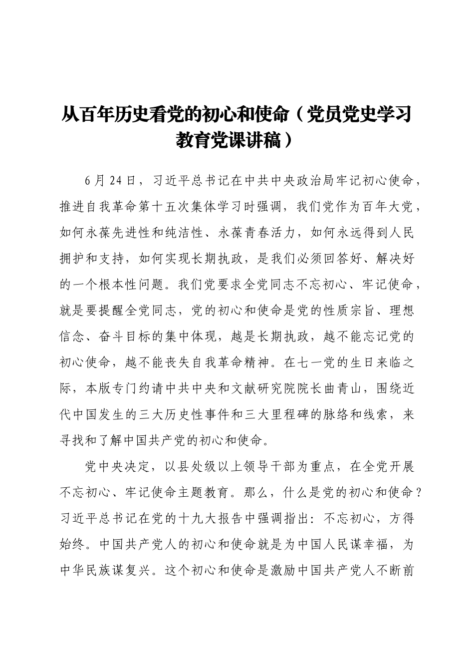 好公文推荐-从百年历史看党的初心和使命（党员党史学习教育党课讲稿）.docx_第1页