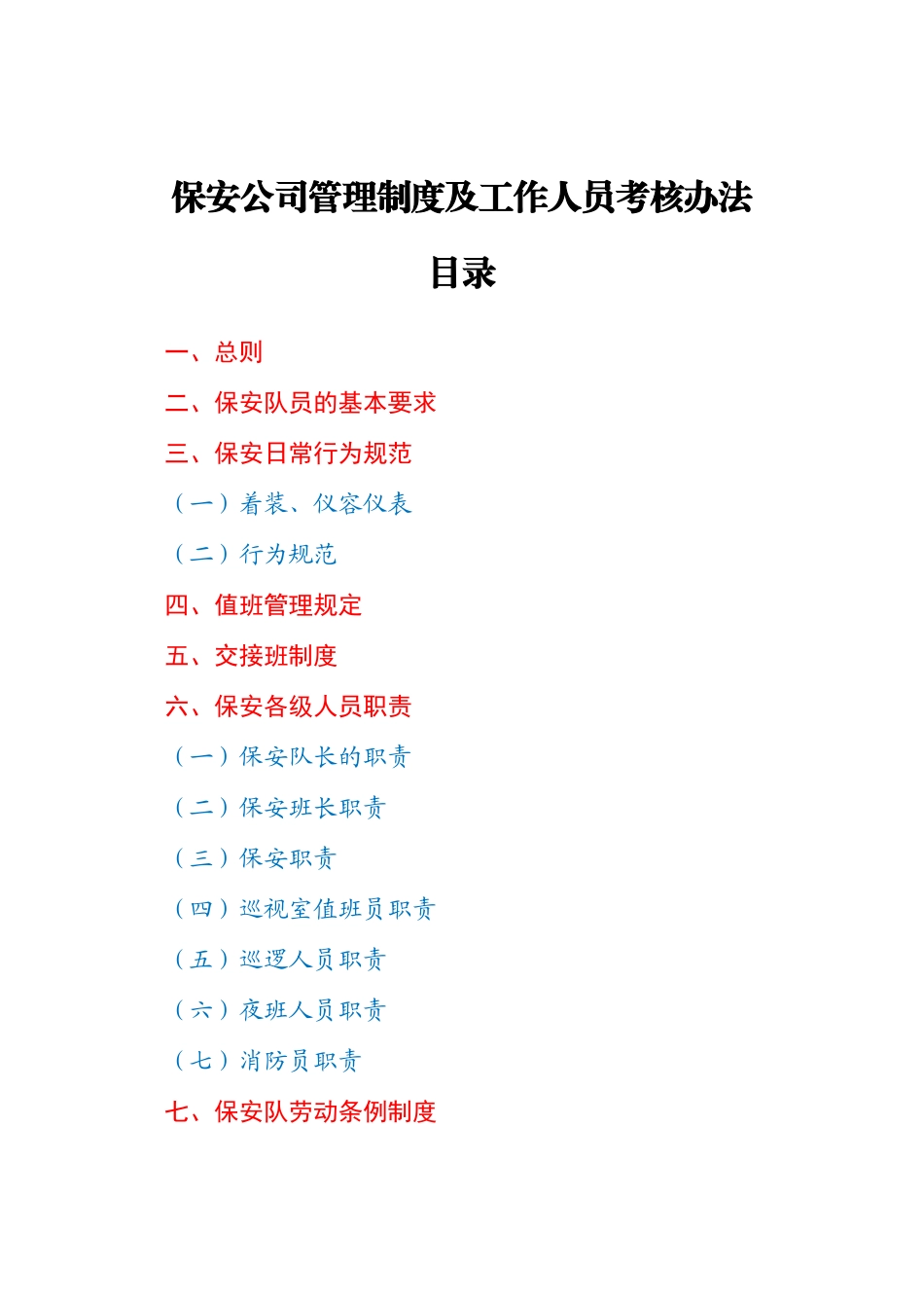 好公文推荐-保安公司管理制度及工作人员考核办法）.docx_第1页