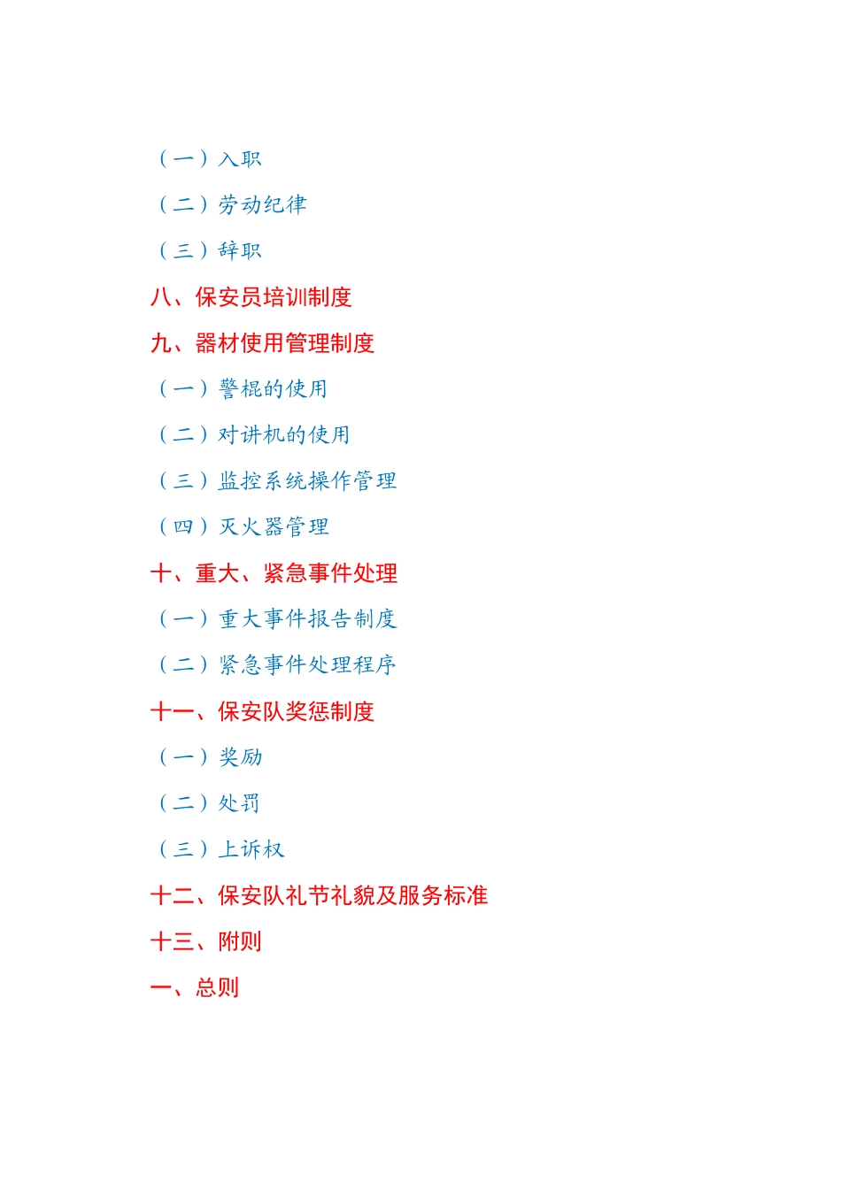 好公文推荐-保安公司管理制度及工作人员考核办法）.docx_第2页