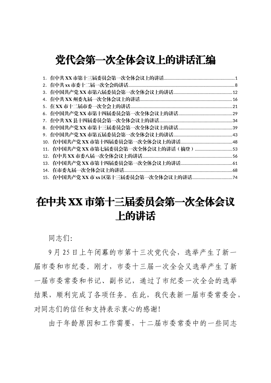 好公文推荐-党代会第一次全体会议讲话合集14篇.docx_第1页